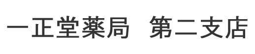 一正堂薬局第二支店 草加市青柳 保険調剤薬局
