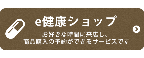 e健康ショップ